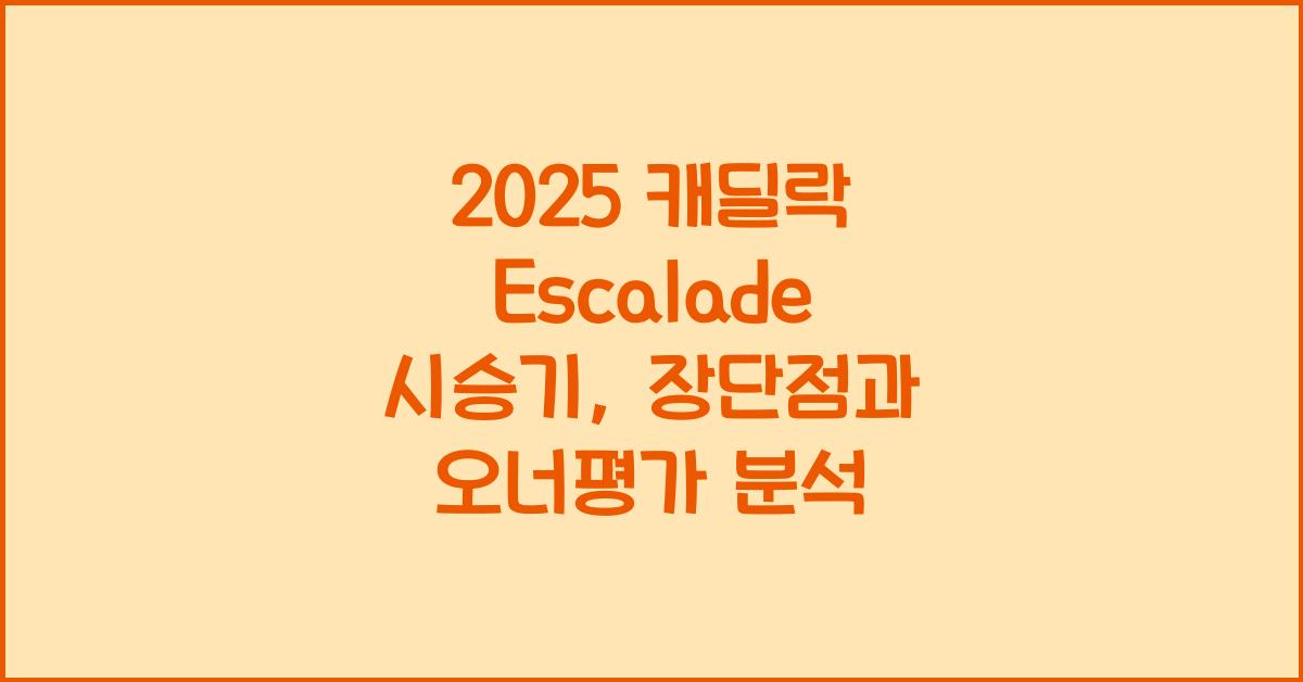 2025 캐딜락 Escalade 시승기 제원 연비 장단점 유지비 오너평가