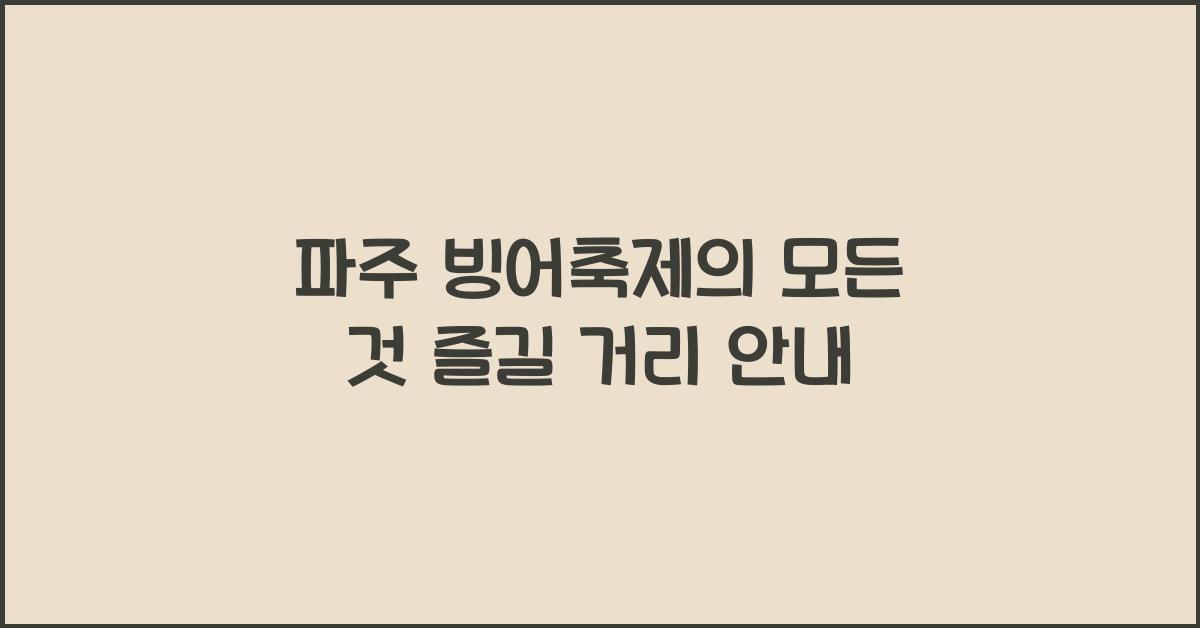 파주 빙어축제
