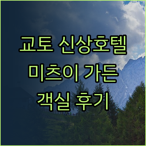 미츠이 가든 호텔 교토 산조 프리미어