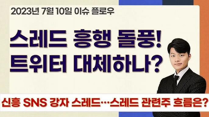 스레드 대장주 관련주 TOP5_8