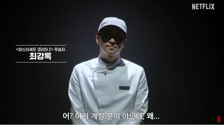 흑백요리사 최강록