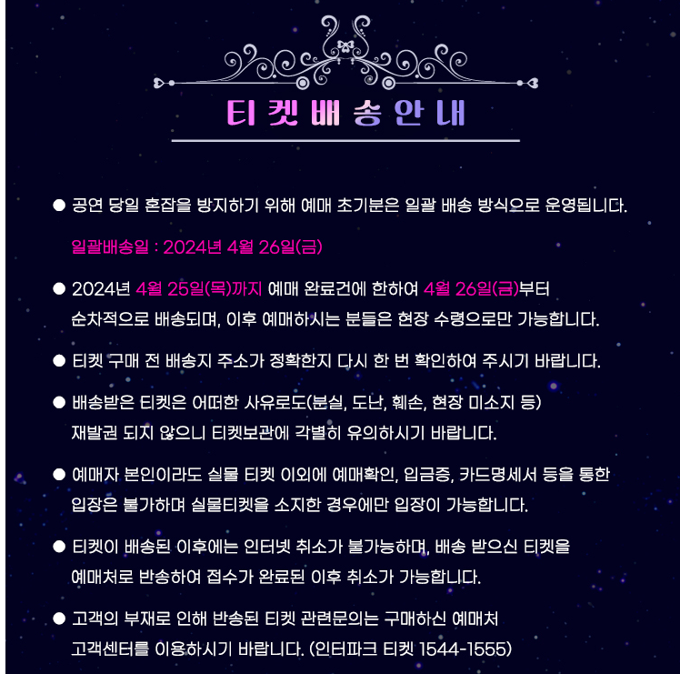 미스트롯3 전국투어 대전 콘서트 티켓 배송 안내