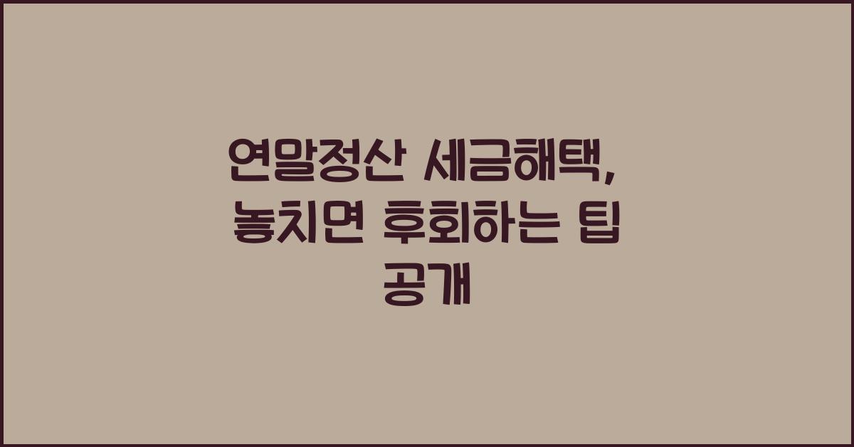 연말정산 세금해택