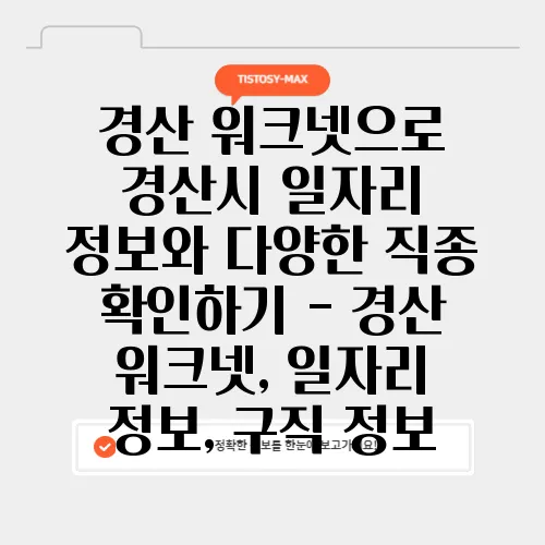경산 워크넷으로 경산시 일자리 정보와 다양한 직종 확인하기 - 경산 워크넷, 일자리 정보, 구직 정보