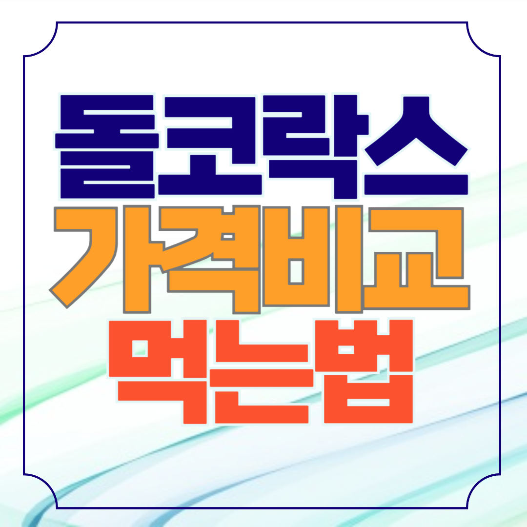 돌코락스 성분 가격 먹는법