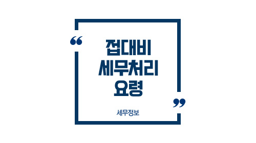 접대비세무처리요령-이미지1