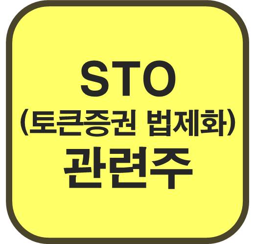 STO-관련주-토큰증권-법제화-시동