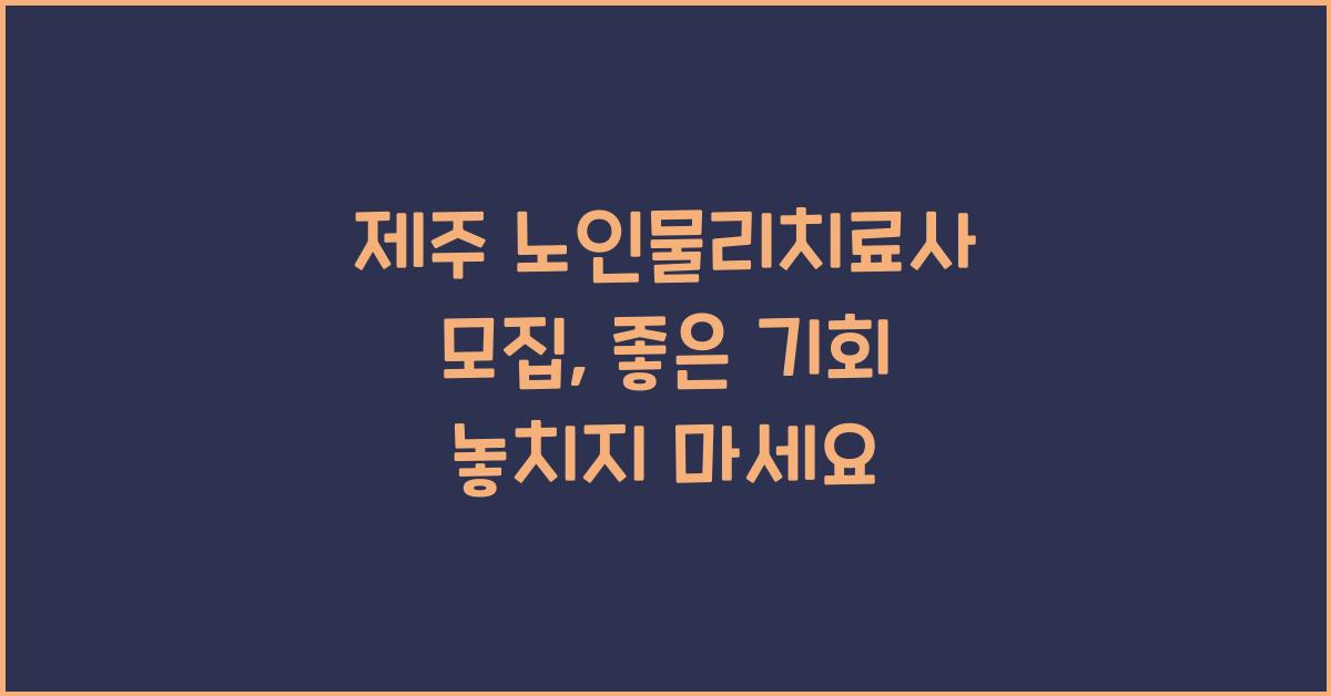 제주 노인물리치료사 모집