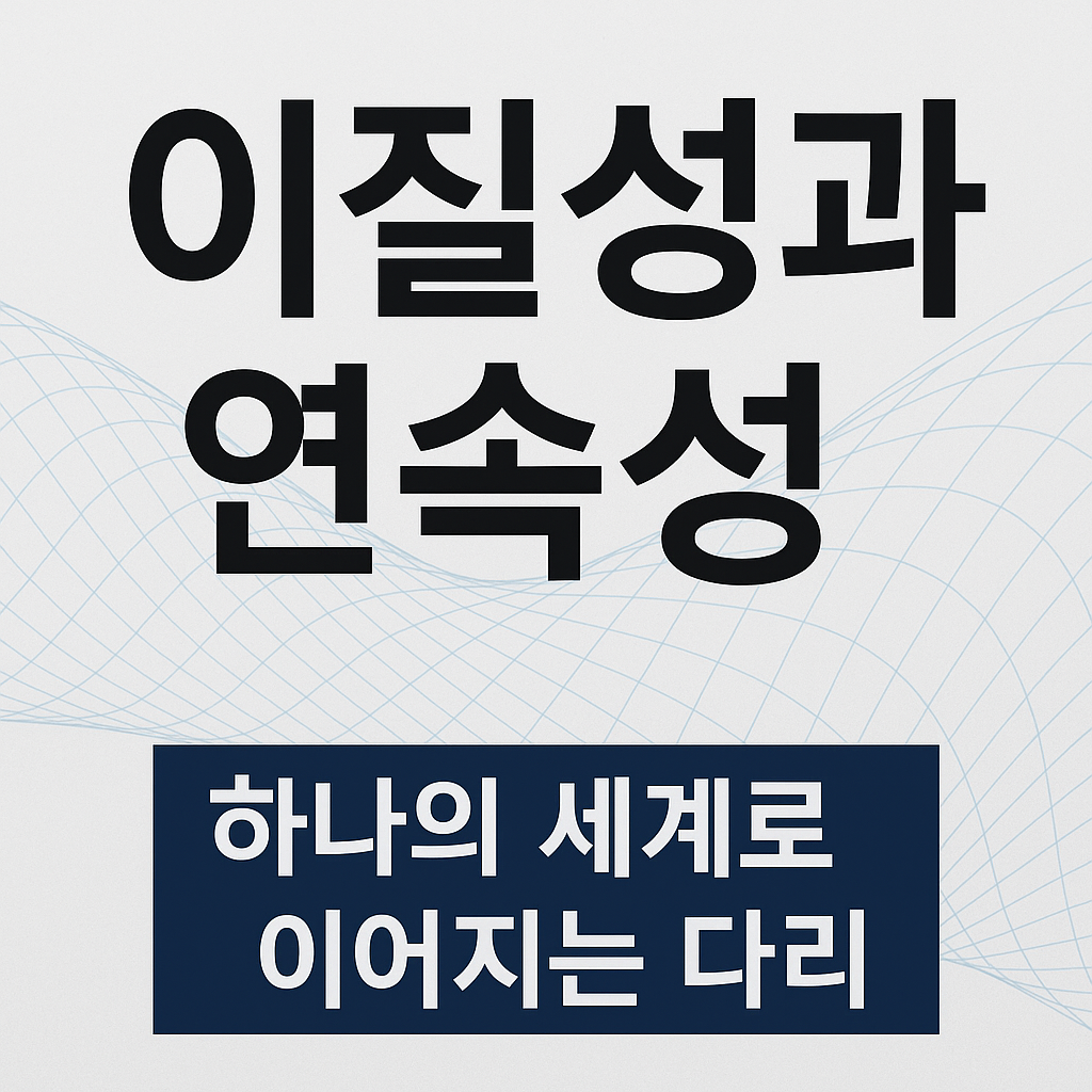 이질성 연속성