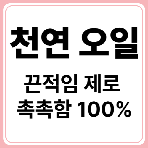 천연 오일 성분 화장품! 보습력 끝판왕!