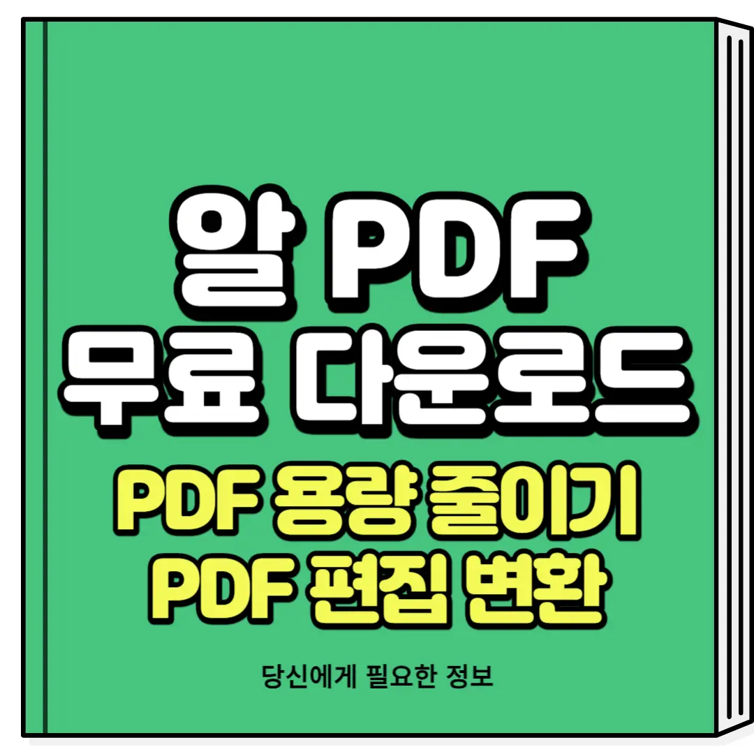 알 PDF 무료 다운로드 PDF 용량 줄이기 편집 변환