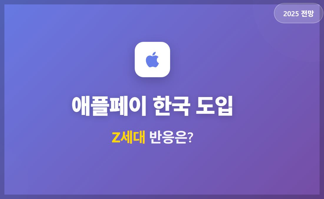 애플페이 한국 도입 전망과 Z세대 반응