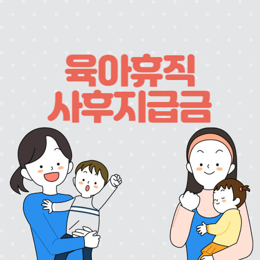 육아휴직-사후지급금-섬네일
