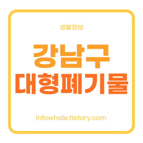 강남구청 대형생활폐기물 홈페이지