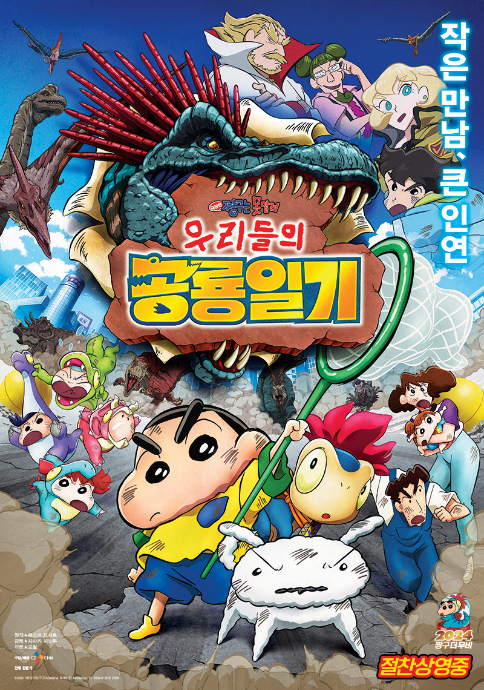 극장판 짱구는 못말려 우리들의 공룡일기