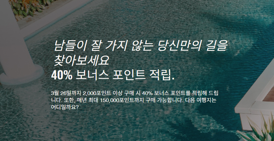 2026년 3월 메리어트 포인트 구매시 40% 적립 프로모션 가치 계산