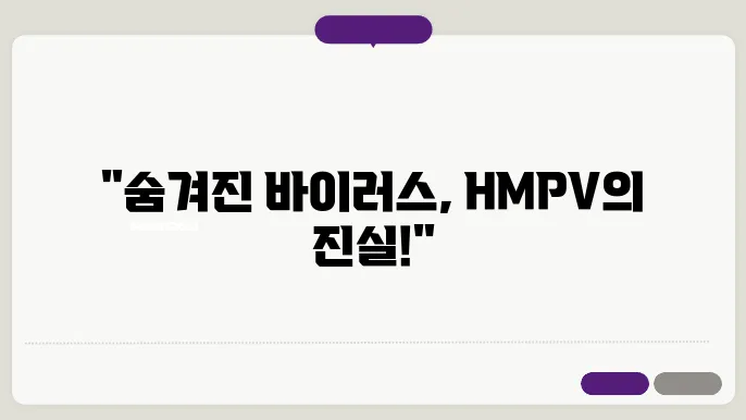 메타뉴모바이러스 HMPV 증상부터 예방까지