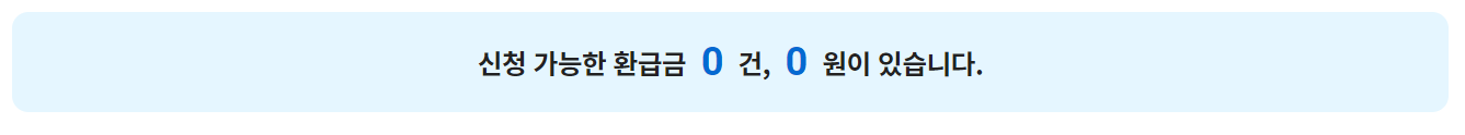 지방세 미환급금 조회 및 신청방법