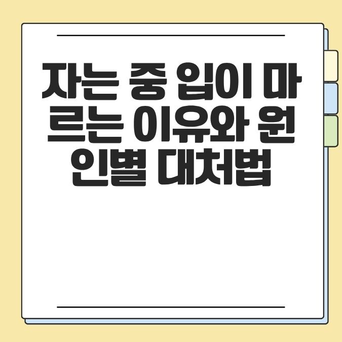 자는 중 입이 마르는 이유와 원인별 대처법