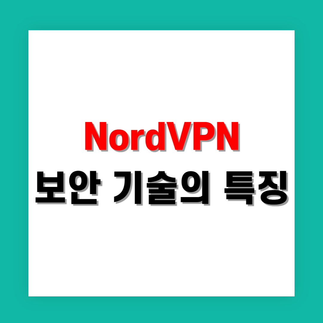 NordVPN 보안 기술의 특징은?