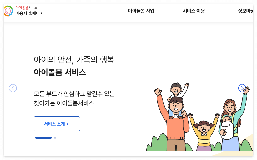 아이돌봄서비스