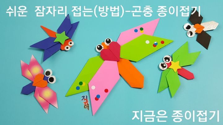 쉬운 잠자리 접는(방법)---곤충 종이 접기의 완성으로,크고 작은 잠자리 다섯 마리가 있으며, 유아 종이 접기 활동으로 만들 수 있습니다.