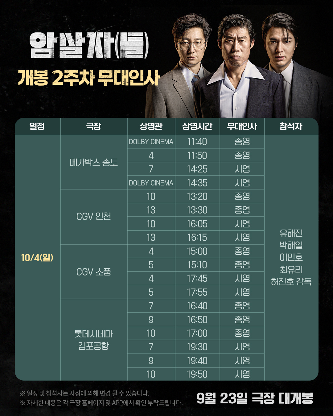 암살자(들) 무대인사 10/4