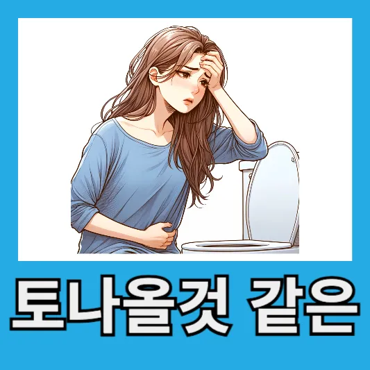 속이 메스꺼운 구토 계속 토나올때 구역질 증상 두통 메스꺼움 꿀