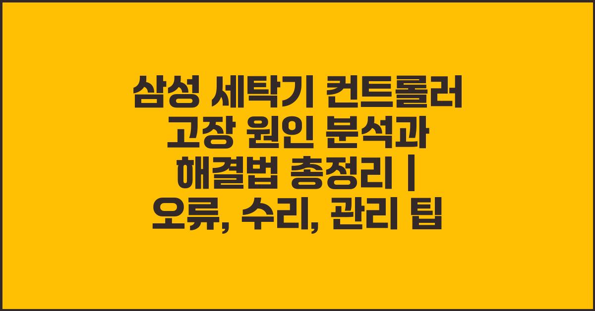 삼성 세탁기 컨트롤러 고장 원인 분석