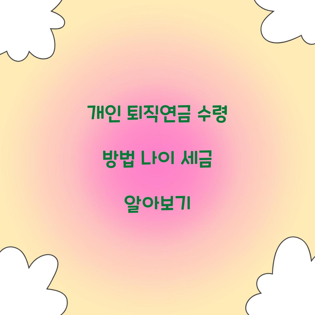 개인 퇴직연금 수령