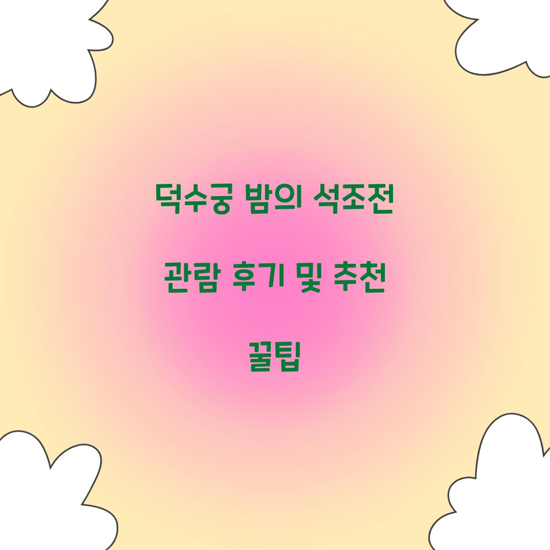 덕수궁 밤의 석조건 후기