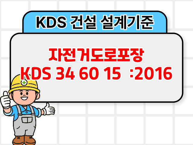 자전거도로포장 KDS 34 60 15 :2016 건설 설계기준1