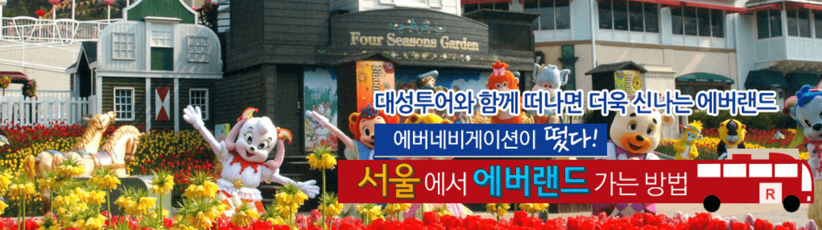 에버랜드 캐리비안베이 셔틀버스 및 주차장 위치 요금 정보