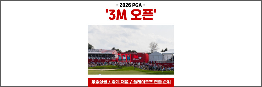 3M 오픈 PGA
