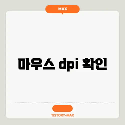 마우스 dpi 확인