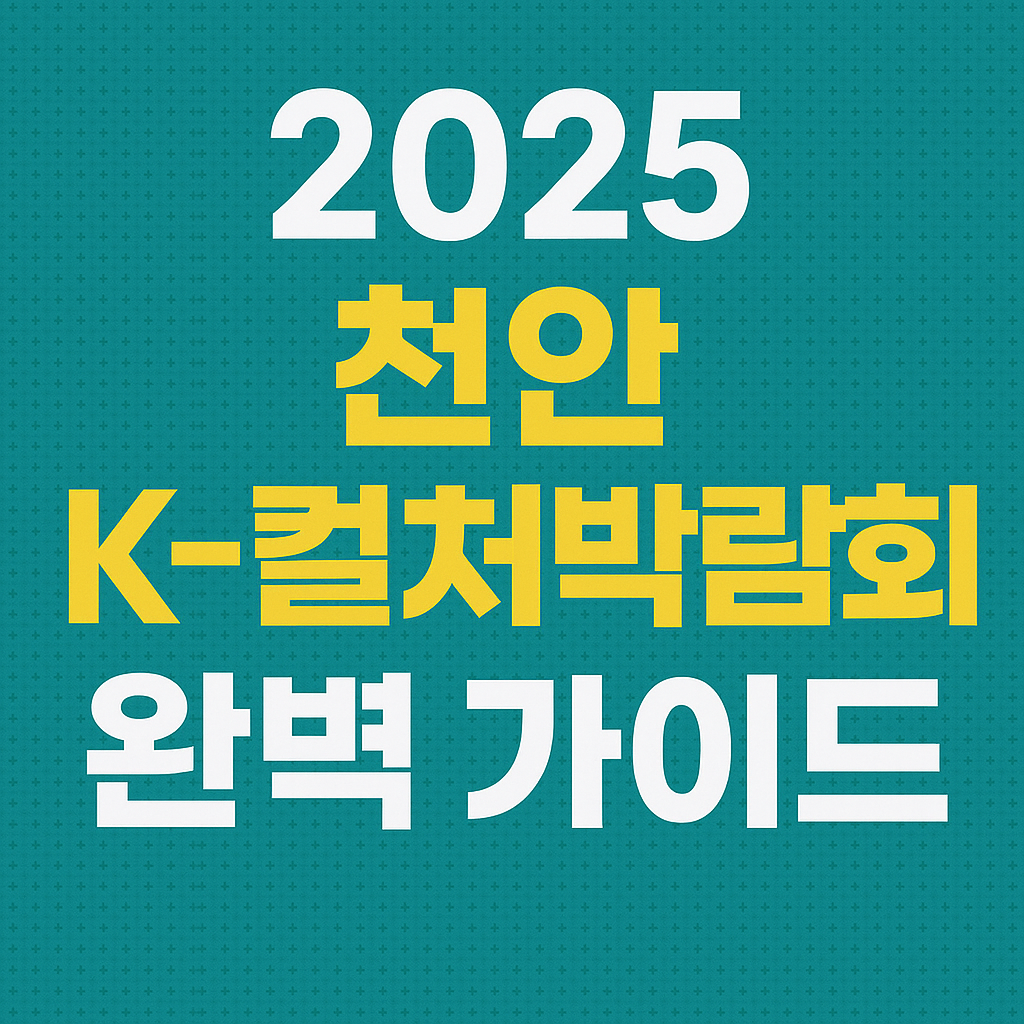 K-컬처박람회