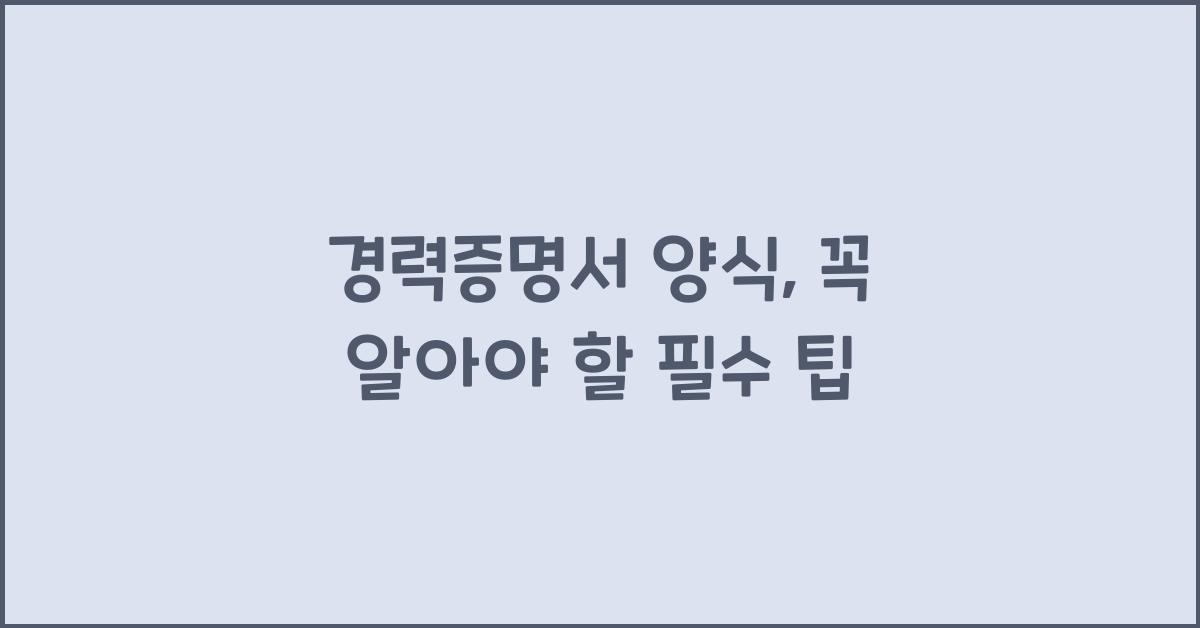경력증명서 양식