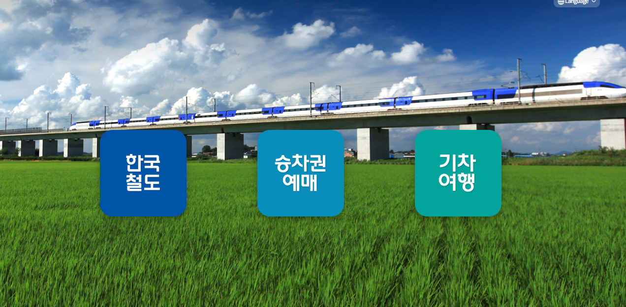 ktx 예매 방법