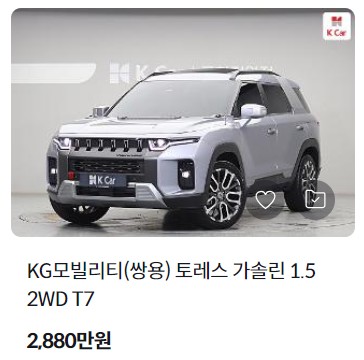 토레스 중고차 시세 가격 조회 비교