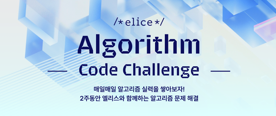 엘리스 코드 챌린지 썸네일 이미지이다.