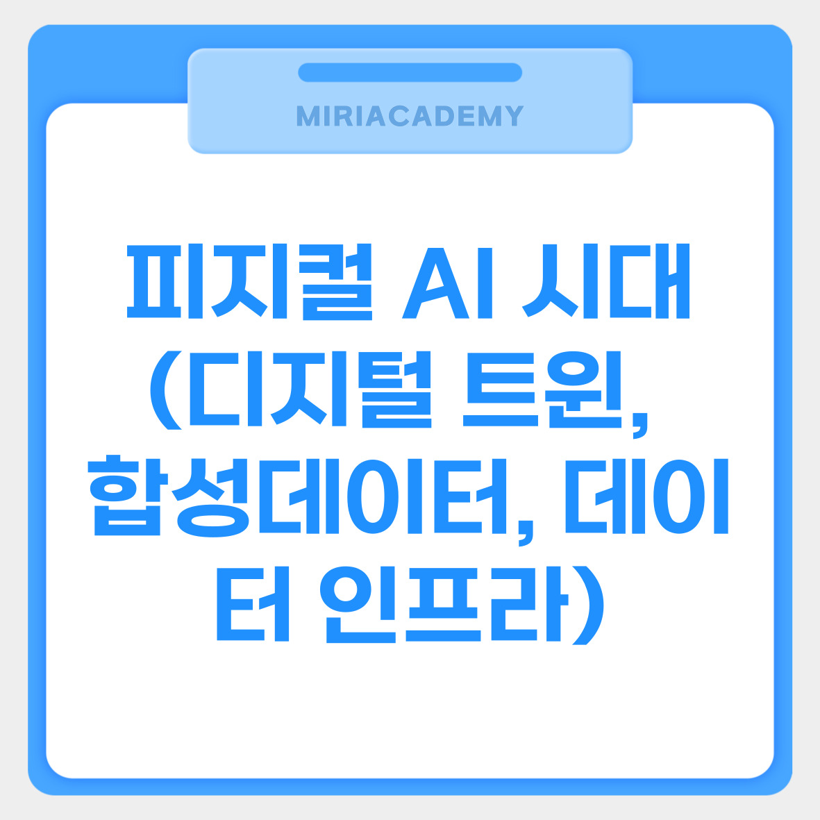 피지컬 AI 시대 (디지털 트윈, 합성데이터, 데이터 인프라) 관련사진