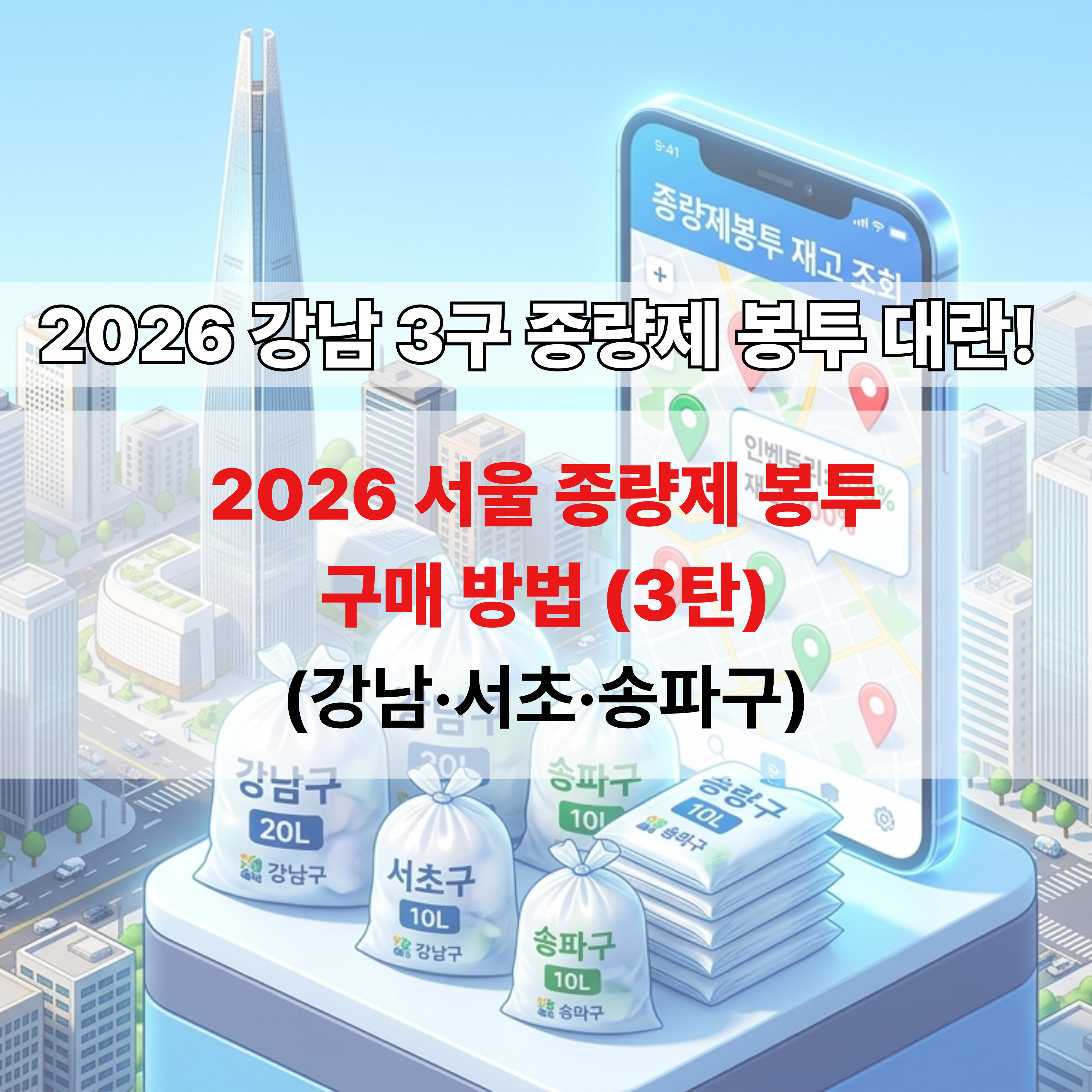강남3구 종량제봉투