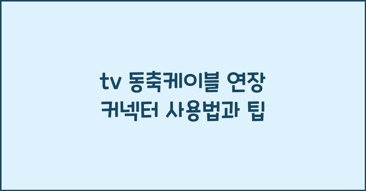 tv 동축케이블 연장 커넥터