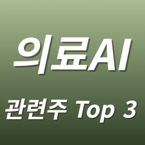 의료AI기기 관련주 수혜주