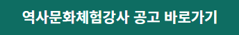 역시문화체험강사