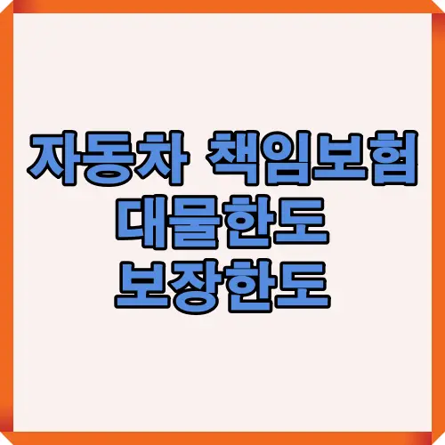 자동차 책임보험 대물한도와 보장한도의 차이를 시각적으로 정리한 썸네일 이미지로, 차량 손해보상 기준과 필수 확인 포인트를 이해하기 쉽게 설명합니다.