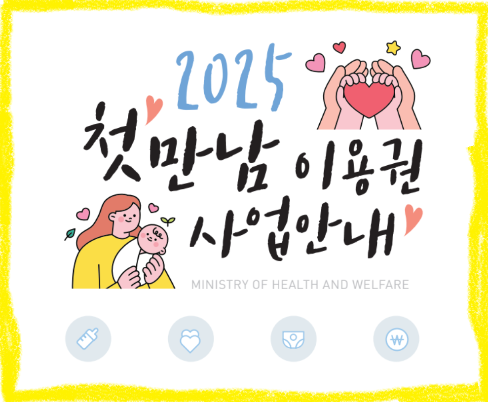 첫만남이용권