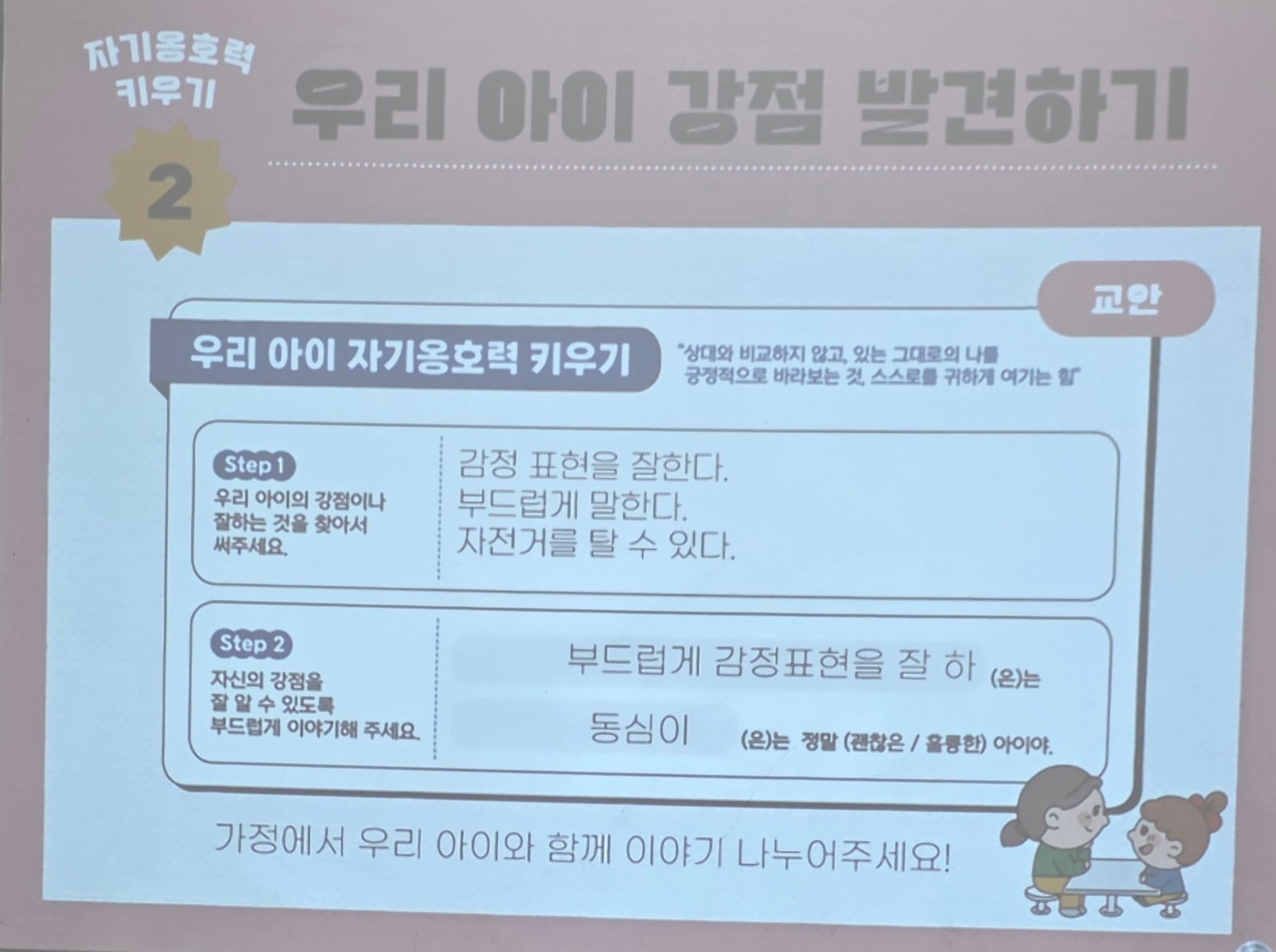 우리 아이 자기옹호력 키우기. 상대와 비교하지 않고 있는 그대로의 나를 긍정적으로 바라보자. 스스로를 귀하게 여기는 힘.