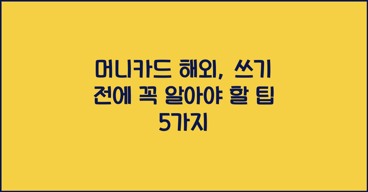 머니카드 해외