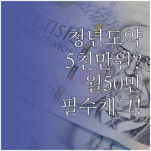 청년도약계좌 만기 수령액 계산과 월 ..